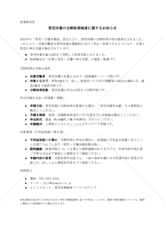 【法改正対応】育児休業の分割取得制度に関するお知らせ【例文付き】