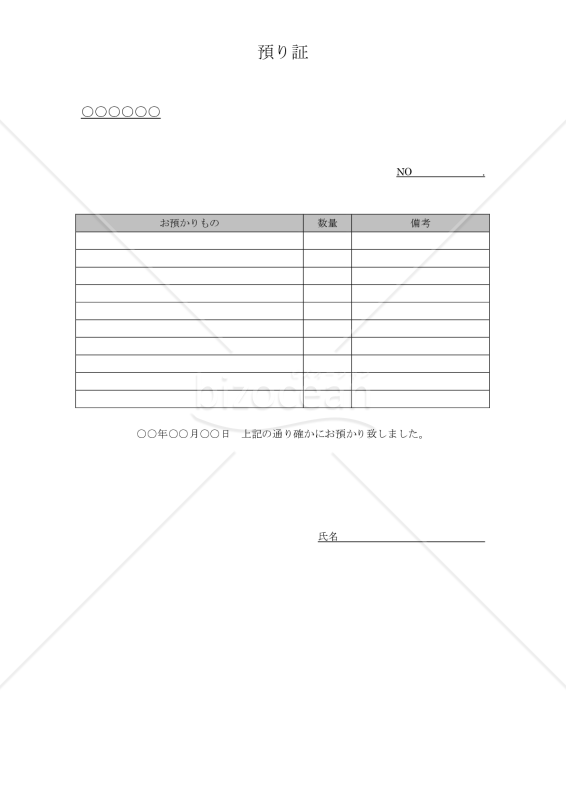 預り証