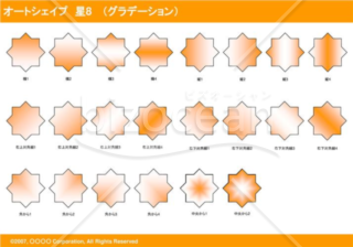 オートシェイプ　星8　（グラデーション）（オレンジ）