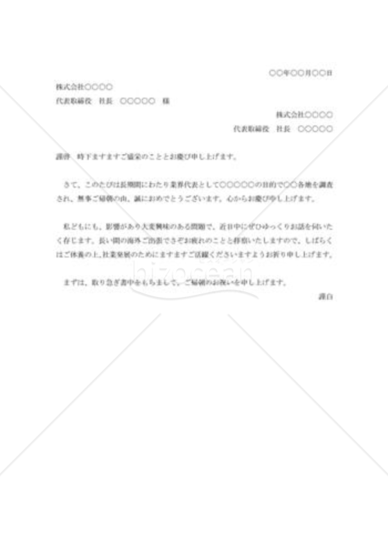 社長帰朝の祝状