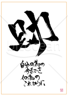 ★あまり知られていない良い言葉【助】