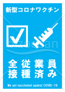 新型コロナワクチン全従業員接種済みポスター(青)