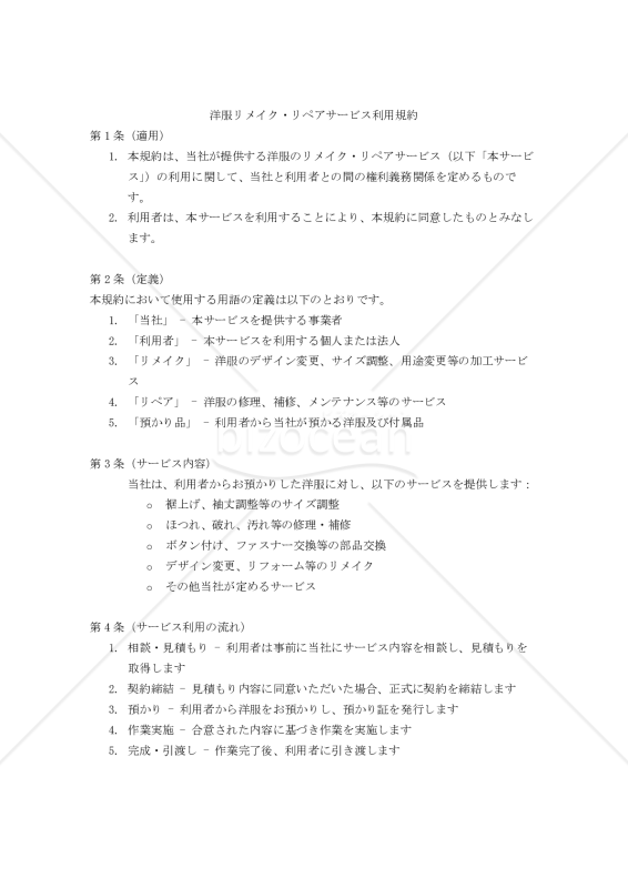 【改正民法対応版】洋服リメイク・リペアサービス利用規約