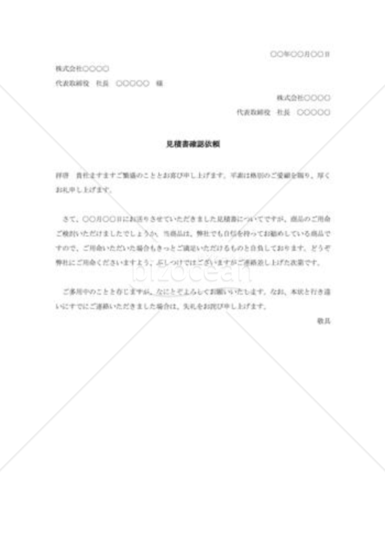 見積書確認依頼