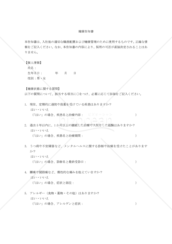 健康告知書