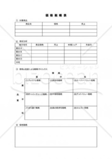 価格戦略表02