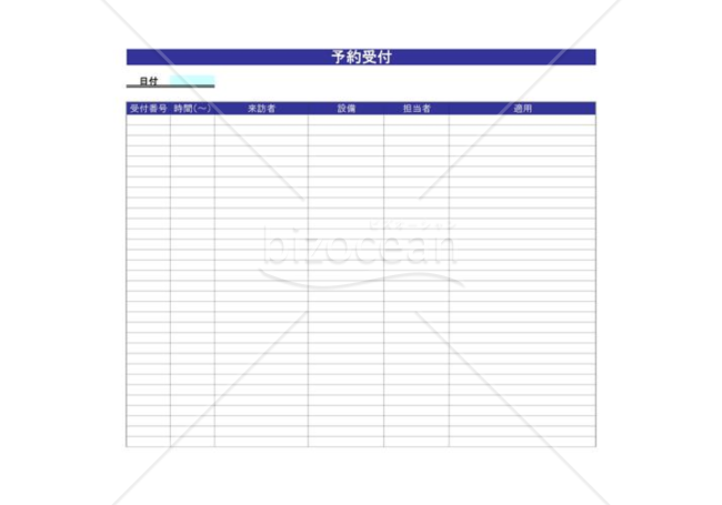 予約受付管理表001