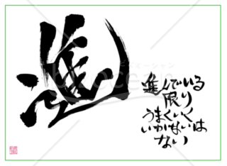 ★あまり知られていない良い言葉【進】