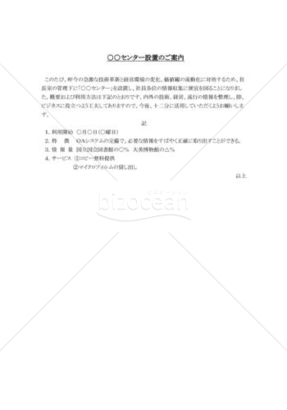 機構設置の案内状