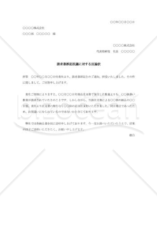 請求書誤記抗議に対する反論状