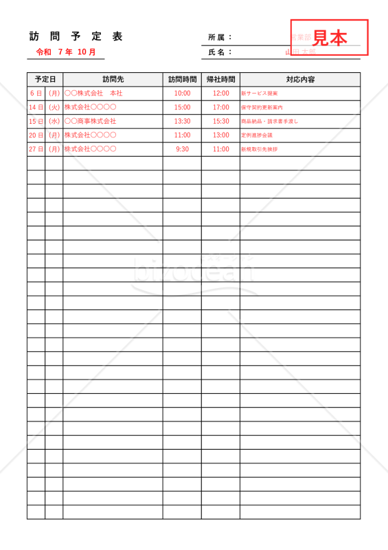 訪問予定表・縦・Excel【見本付き】