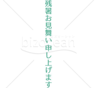 残暑見舞い「季節の挨拶10」(文字のみ)