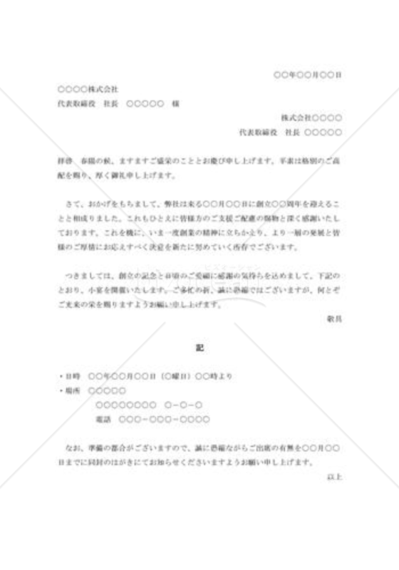 創立記念祝賀会の招待状001