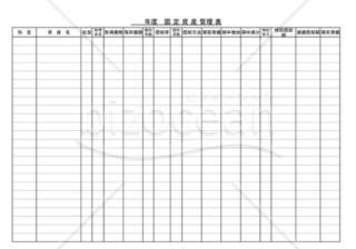 固定資産管理表