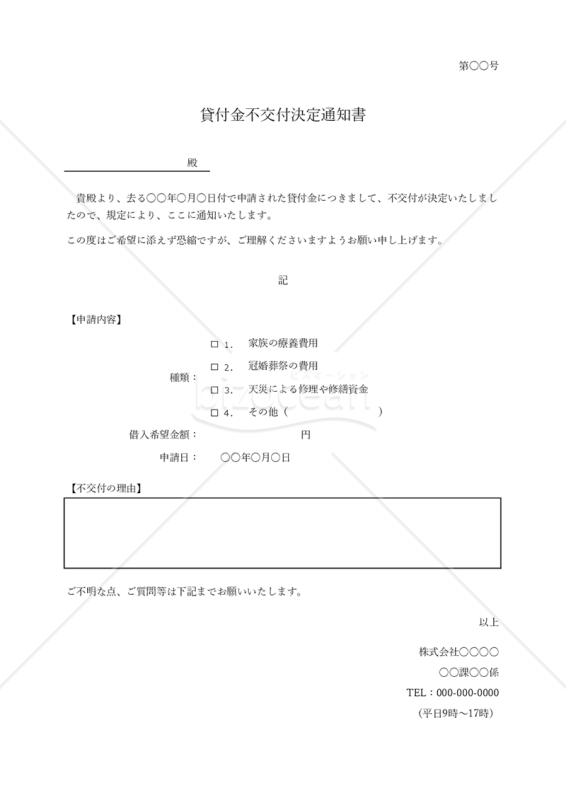貸付金不交付決定通知書・シンプル版・Excel