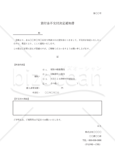 貸付金不交付決定通知書・シンプル版・Excel