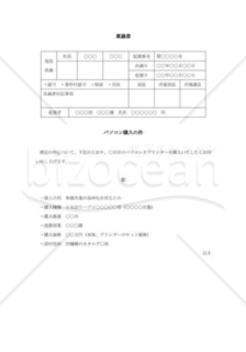 パソコン購入についての稟議書