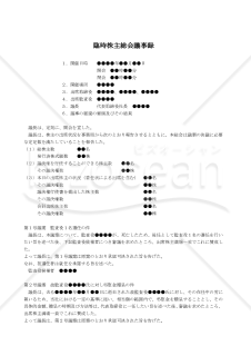 【改正会社法対応版】（監査役死亡により後任者を選任する場合の）臨時株主総会議事録