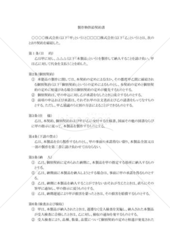 製作物供給契約書