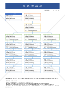【法改正対応】緊急連絡網(縦・Excel)【見本付き】