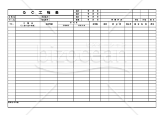 QC工程表－２