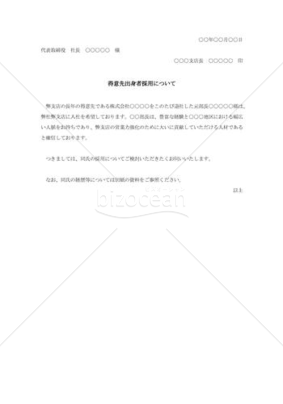 人事採用の伺書