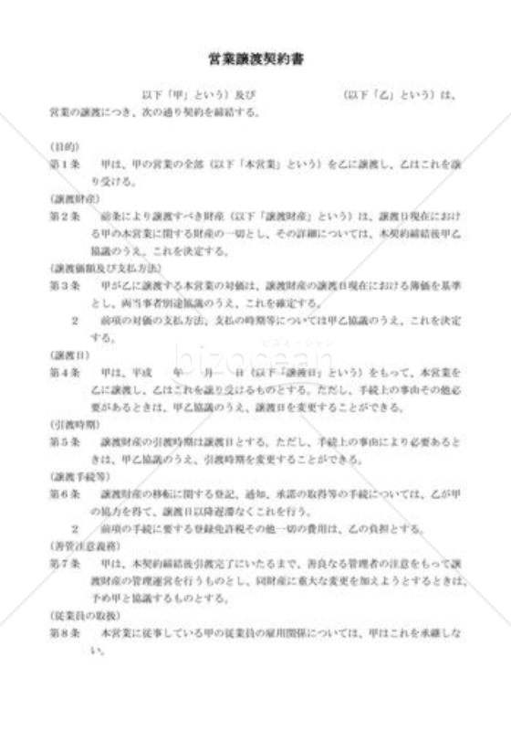 営業譲渡契約書03