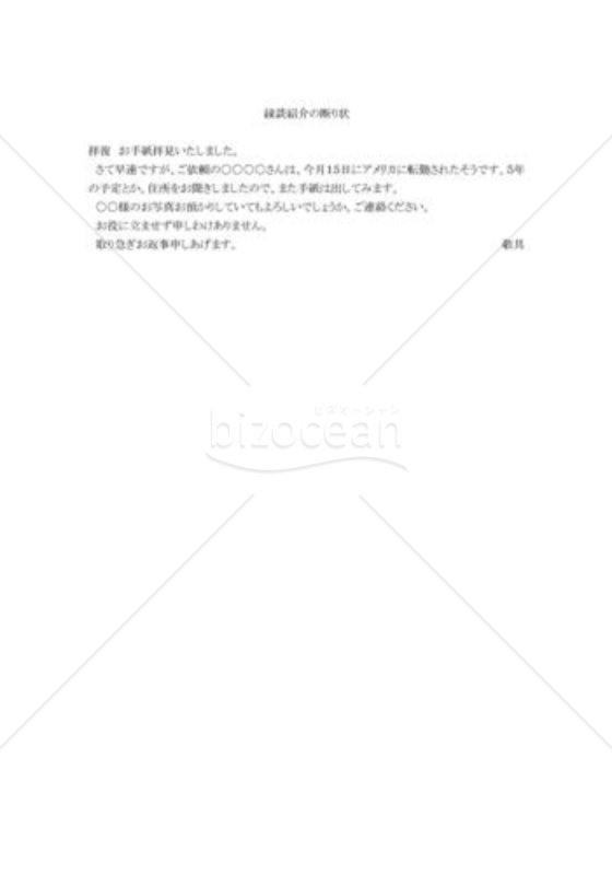 縁談紹介の断り状
