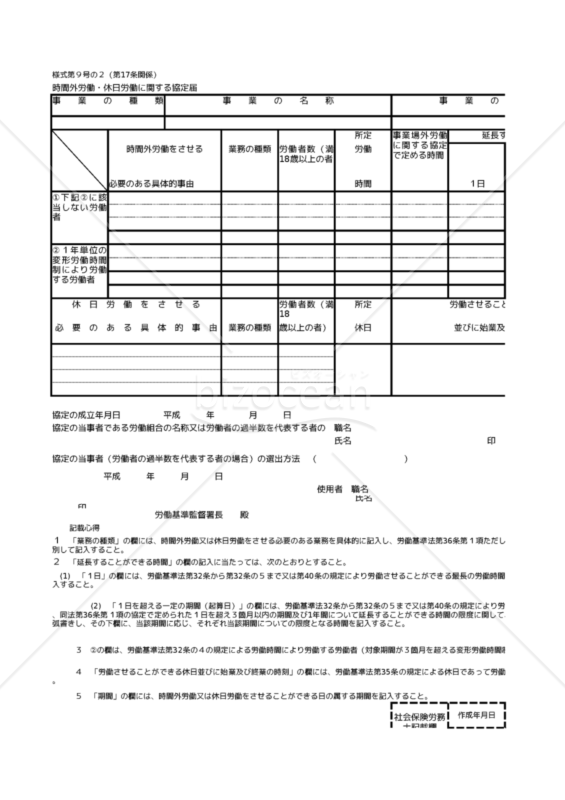時間外労働・休日労働に関する協定書