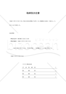 取締役決定書【本店移転】・Word【例文付き】