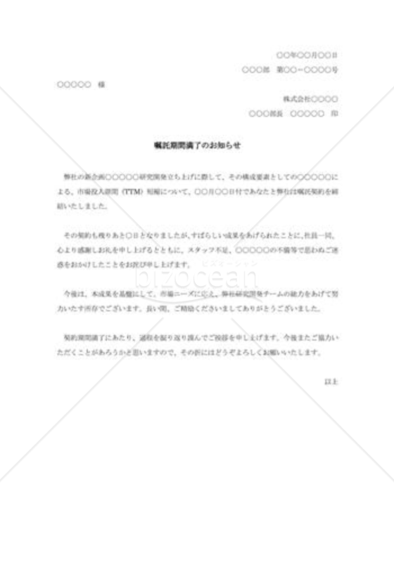 嘱託期間満了通知
