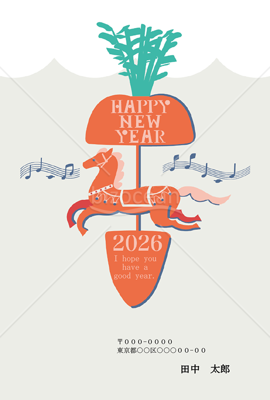 【2026年】馬とメリーゴーランドに見立てた人参の組み合わせがユーモラスな年賀状【PDF】