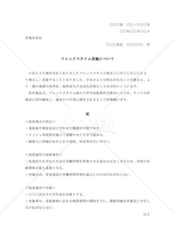 フレックスタイム実施について