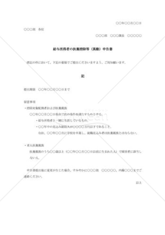 扶養手当申告書提出の通知