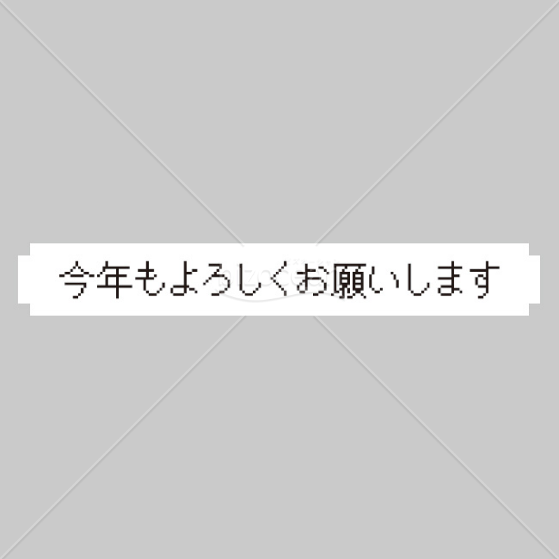 「年賀挨拶文」今年もよろしくお願いします