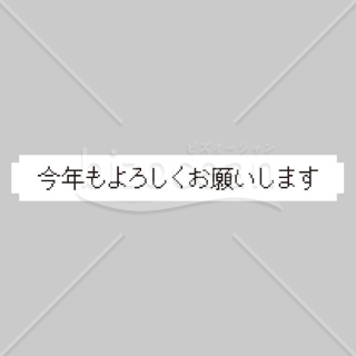 「年賀挨拶文」今年もよろしくお願いします