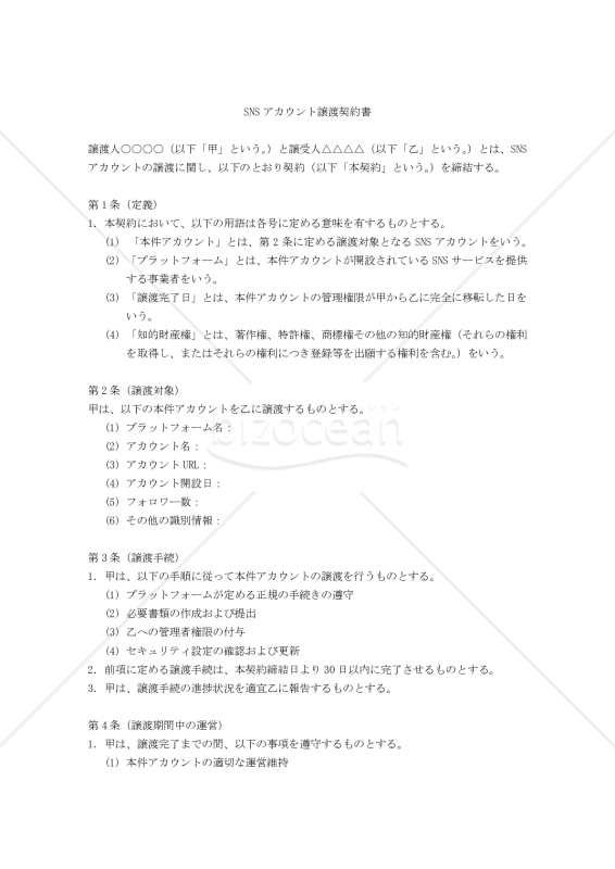 【改正民法対応版】SNSアカウント譲渡契約書