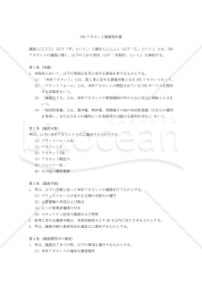 【改正民法対応版】SNSアカウント譲渡契約書