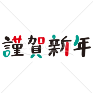 「年賀賀詞」ポップな手書きの「謹賀新年」