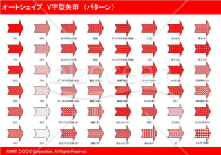 オートシェイプ　Ｖ字型矢印　（パターン）　（レッド）