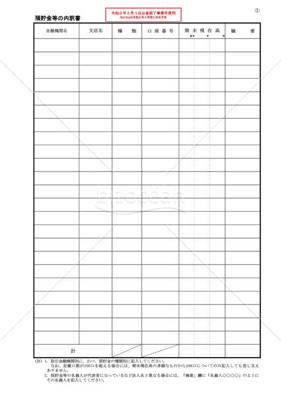 勘定科目内訳明細書・PDF