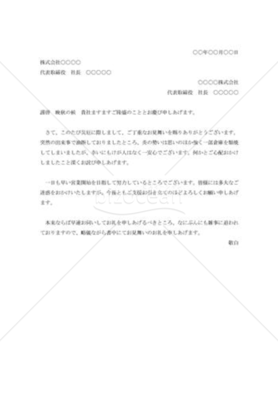 類焼見舞い礼状