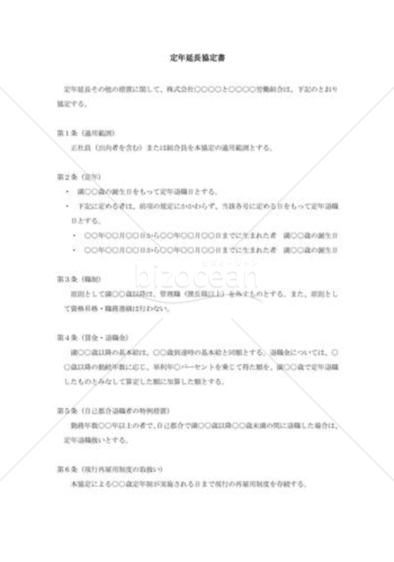 定年延長協定書