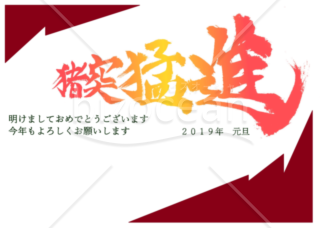 ★走り出しそうな漢字の年賀状デザイン★平成３１年★