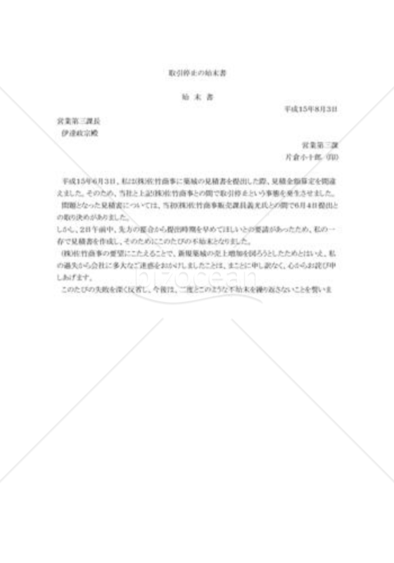 取引停止の始末書
