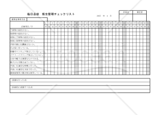 毎日点検　衛生管理チェックリスト 018