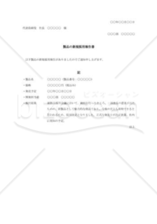 製品の新規採用報告書