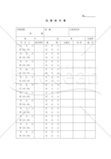 出張命令書