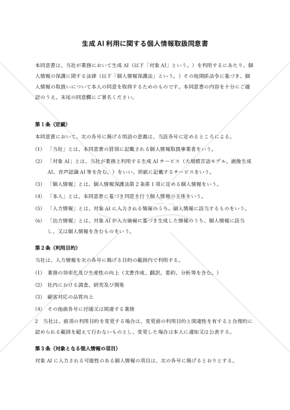【解説付】生成AI利用に関する個人情報取扱同意書