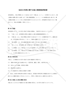 【解説付】生成AI利用に関する個人情報取扱同意書